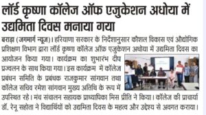 लॉर्ड कृष्णा कॉलेज ऑफ एजुकेशन अधोया में उद्यमिता दिवस मनाया गया