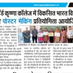लॉर्ड कृष्णा कॉलेज में विकसित भारत विषय पर पोस्टर मेकिंग प्रतियोगिता आयोजित