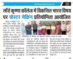 लॉर्ड कृष्णा कॉलेज में विकसित भारत विषय पर पोस्टर मेकिंग प्रतियोगिता आयोजित